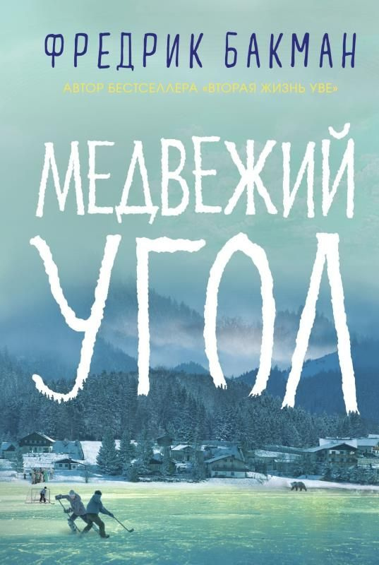 Бакман Фредрик. Медвежий угол